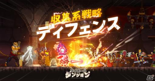 魔王様がしもべを指揮してダンジョンを守る戦略ディフェンスゲーム「マイホームダンジョン」の事前登録が実施中！