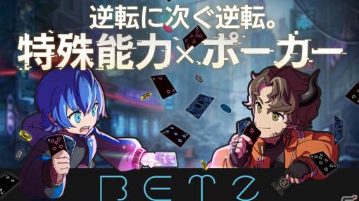 特殊能力を駆使して戦うポーカー「BETZ（ベッツ）」がゲームマーケット2023秋に出展！ブースでは試遊も可能