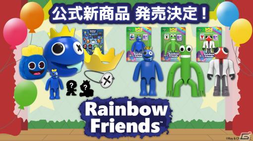 「Rainbow Friends」のグッズが詰まったスペシャルセットやアクションフィギュアが2024年2月下旬より順次発売！