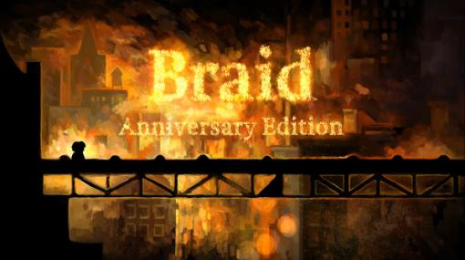 名作パズルADVリマスター『Braid, Anniversary Edition』発売日決定！