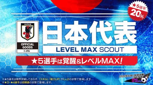 新バージョンの日本代表選手が登場！「サカつくRTW」で「日本代表LEVEL MAX SCOUT」を開催「日本代表FREE SCOUT」や「日本代表ログインボーナス」も実施中