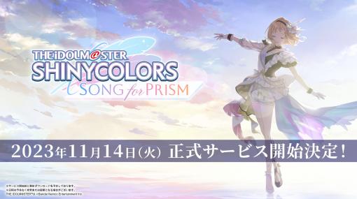 「アイドルマスター シャイニーカラーズ Song for Prism」11月14日サービス開始決定！