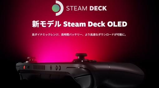 Steam Deckに有機ELディスプレイ搭載の新モデルが登場。11月17日に発売バッテリー持続時間の向上や軽量化など様々な部分がパワーアップ