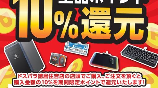 徳島県初出店「ドスパラ徳島住吉店」11月11日オープン！　オープンセール＆キャンペーン開催