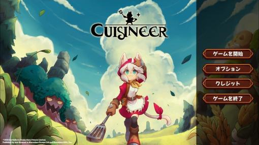 ワンオペ経営&ダンジョン探索ローグライト『Cuisineer（キュイジニア）』があまりに忙しすぎて面白い。食材調達、レストラン経営、改築、調理、配膳、会計などをギリギリ全部ひとりでこなせる奇跡のバランス