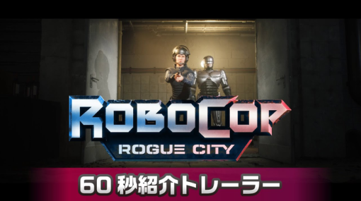 『RoboCop: Rogue City（ロボコップ：ローグシティ）』あらすじ、ゲームシステムを紹介する60秒トレーラー公開！発売は11月30日