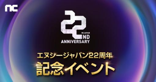 エヌシージャパン，創立22周年を記念したイベントを開始。ゲームポータルNCSOFT専用の電子マネー“カイモ”総額1300万円相当を放出