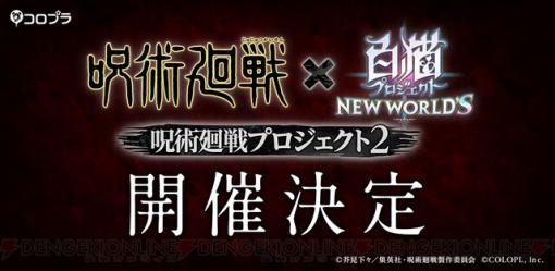 『呪術廻戦』×『白猫プロジェクト』コラボ第2弾が11/15より開催。五条悟が描かれたQUOカードが当たるSNSキャンペーンも実施