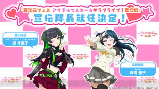 “異次元フェス アイドルマスター ラブライブ！歌合戦”宣伝隊長に黛冬優子と津島善子が就任。ホロライブのラプラス・ダークネス、にじさんじのドーラがアンバサダーに！