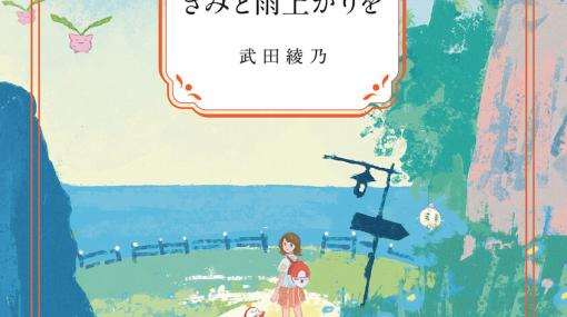 『ポケモンSV』発売1周年記念の短編小説“きみと雨上がりを”が公開。『響け！ ユーフォニアム』原作者の武田綾乃が執筆