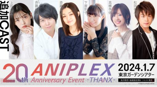 アニプレ20周年イベント“ANIPLEX 20th Anniversary Event -THANX-”上坂すみれ、高橋李依、松岡禎丞らの追加出演が発表