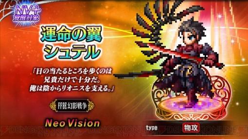 【FFBE】『FFBE幻影戦争』コラボ開催！ 新ユニット“運命の翼シュテル”“アライア・ランダル”が参戦