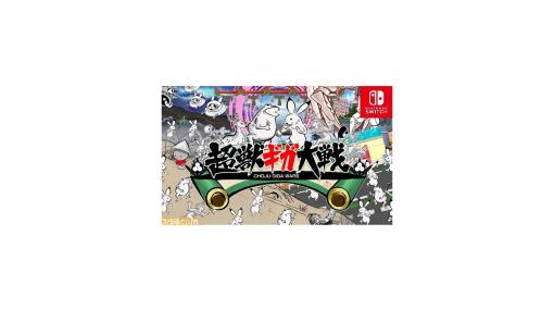 Switch『超獣ギガ大戦』100円セールが11/21まで開催中。絵巻テイストの動物を集めて育成するタワーディフェンスゲーム