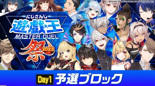 【にじさんじ】遊戯王マスターデュエル祭2023 DAY1が本日（11/11）開催。葛葉や星川サラなど、総勢16名のデュエリストたちによる決闘がくり広げられる