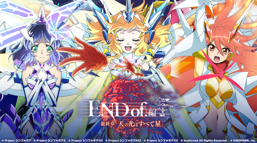 ブシロード、『戦姫絶唱シンフォギアXD UNLIMITED』にて新長編シナリオ『END of.編　最終章「天の光はすべて星」』を開催