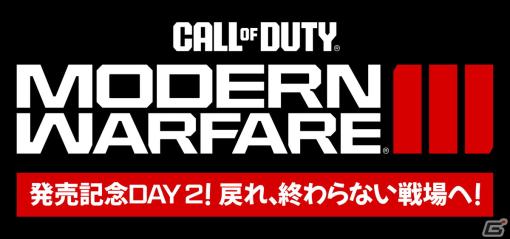 「Call of Duty: Modern Warfare III」発売記念のクリエイターイベント「発売記念Day 2！戻れ、終わらない戦場へ！」が11月12日に配信！