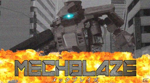 近代兵器とスーパーメカが入り乱れる横スクロールアクション「MECHBLAZE」がSwitchで12月14日に配信決定！