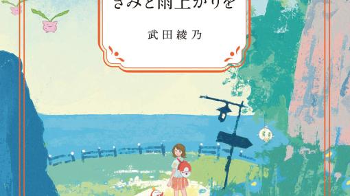 「ポケットモンスター スカーレット・バイオレット」“響け！ ユーフォニアム”シリーズの武田綾乃氏による短編小説「きみと雨上がりを」が公開！