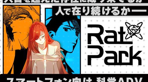 脳科学SFアドベンチャーゲーム「RatPark」のクラウドファンディングが開始！文学フリマ東京37とデジゲー博2023にも出展決定