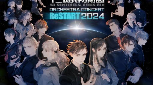 「十三機兵防衛圏」のオーケストラコンサートが2024年2月17日に再演！平井有紀子さん描き下ろしのキービジュアルが公開