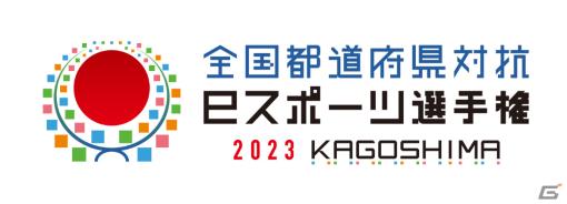 「全国都道府県対抗eスポーツ選手権 2023 KAGOSHIMA」6タイトル8部門の出場選手が発表！大会スケジュールも公開