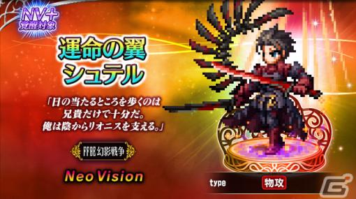 「FFBE」×「FFBE幻影戦争」コラボが開催！新ユニットとして運命の翼シュテルやアライア・ランダルが登場