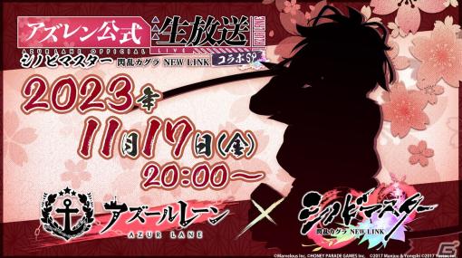 「アズレン」と「シノビマスター 閃乱カグラ NEW LINK」のコラボを記念した生放送が11月17日に配信！