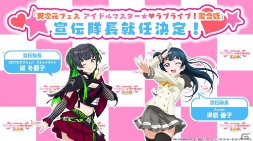 「異次元フェス アイドルマスター★♥ラブライブ！歌合戦」の宣伝隊長に黛冬優子＆津島善子が就任！