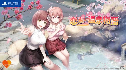 恋愛アドベンチャーゲーム「恋来い温泉物語」がPS5向けに11月16日リリース！PS VR2にも対応