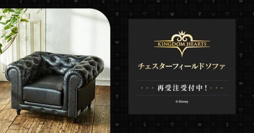 お値段約30万円の『キングダム ハーツ』高級ソファが再受注開始！ クラシックなデザインや洗練された装飾にも注目