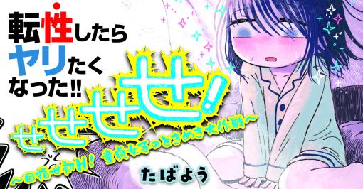 せせせせ！ ～目指せ初H！ 童貞女子のときめき大作戦～ 【転性童貞コメディ!!】 | たばよう |試し読み・無料マンガサイトはマンガクロス