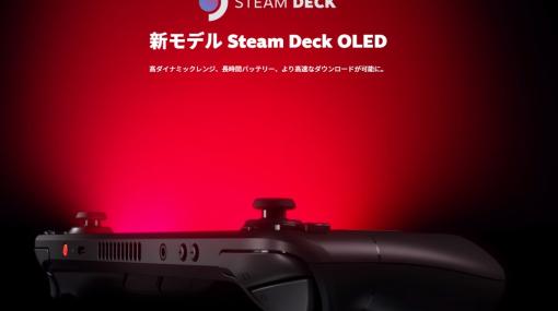 「Steam Deck OLED」17日発売。名前以上にほぼ全面改良