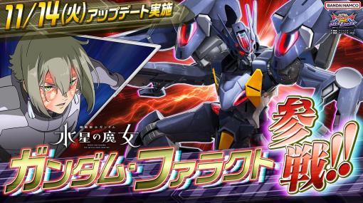 「機動戦士ガンダム EXVS2 オーバーブースト」，新規機体ガンダム・ファラクトを11月14日のアップデートで実装