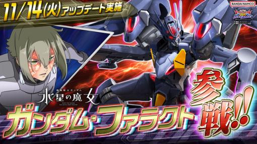 『機動戦士ガンダム エクストリームバーサス2 オーバーブースト』に『水星の魔女』よりガンダム・ファラクトが参戦