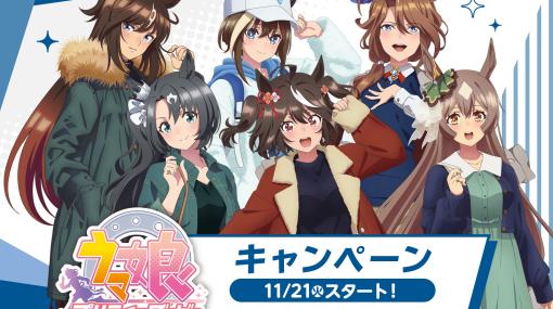 アニメ「ウマ娘」とローソンのコラボを11月21日より開催。キタサンらがデザインされた数量限定のクリアファイルなどが手に入る