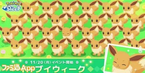 『ポケスリ』11月20日から1週間イーブイ出現率UP/駄菓子“うまい棒”収集アクション配信開始【11/12話題記事&ランキング】