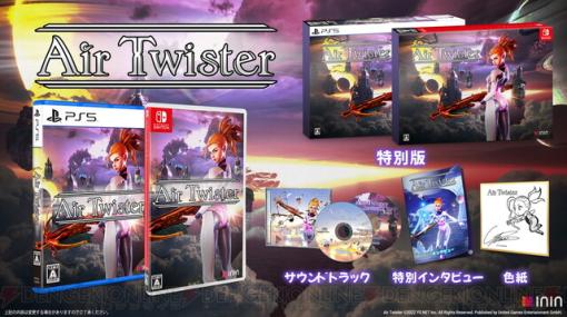 鈴木裕が送り出す『スペースハリアー』風の3Dシューティング『Air Twister（エアツイスター）』が発売