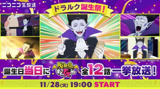 アニメ『吸血鬼すぐ死ぬ』ドラルクの誕生日（11/28）に1期全話が無料一挙放送