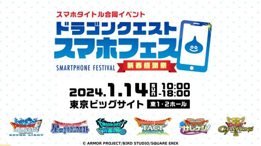 『ドラクエ』スマホゲーム合同イベントが2024年1月24日に東京ビッグサイトで開催。『ドラクエモンスターズ スーパーライト』最後の公式大会が実施