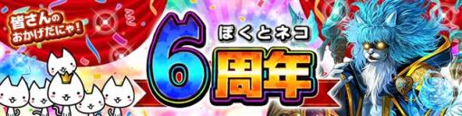 イグニッション・エム、『ぼくとネコ』で「おかげさまで、6周年」記念イベントを開始！　新メダルガチャ「6匹のシロちん」登場など