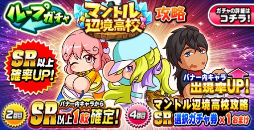 KONAMI、『パワプロアプリ』で「ループガチャ マントル辺境高校攻略」を開催