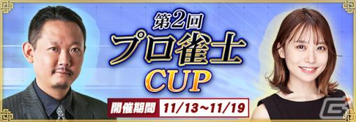 「セガNET麻雀 MJ」村上淳プロ、丸山奏子プロとのコラボイベント「第2回プロ雀士CUP」が実施！サイン色紙が当たるチャンスも