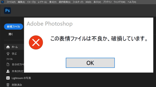 Photoshop起動時に「この表情ファイルは不良か、破損しています」という謎のポップアップが出続けたのでAdobe公式に問い合わせてみた