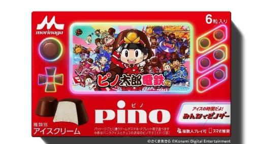 「ピノ」と『桃鉄』による異色のコラボゲーム『ピノ太郎電鉄』が登場。限定パッケージのひとくちアイス「ピノ」を購入することで、スマートフォンで遊べる作品に
