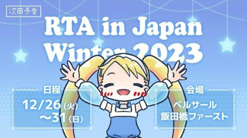 「RTA in Japan Winter 2023」の“金ネジキ”チャレンジは12月31日13時ごろスタート。ゲームスケジュールの一覧が公開。“目隠し”『メトロイド ドレッド』は12月31日11時ごろから