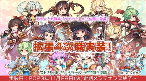 「ラグナロクオンライン」の新職業「拡張4次職（スピリットハンドラー＆上位特殊2次職）」11月28日に実装。21stアニバーサリー特設サイト公開