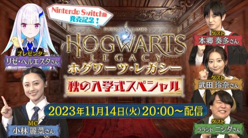 「ホグワーツ・レガシー」，Nintendo Switch版を本日発売。本郷奏多さんや武田玲奈さんらが出演する発売記念番組を20：00から配信