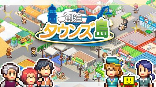 PC版「創造タウンズ島」Steamで配信開始。住みたい町ナンバーワンを目指す町作りシミュレーションゲーム