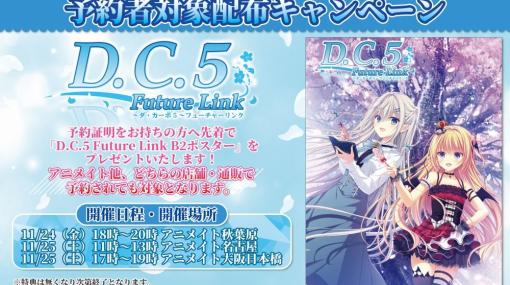 「D.C.5 Future Link」予約者対象のオリジナルポスター配布イベントを11月24日に東京，25日に名古屋，大阪で実施