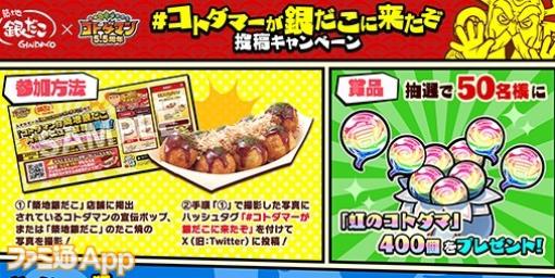 『 コトダマン』×銀だこコラボ開催！イベントに参加してたこ焼や50円引きクーポンを手に入れよう！